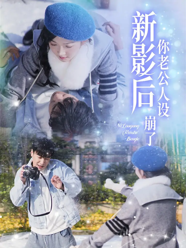 影后你老公人設(shè)崩了（30集）王璐＆丁果劇情概要