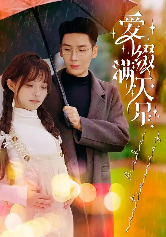 愛綴滿天星（52集）劉博洋＆呆呆兒劇情概要