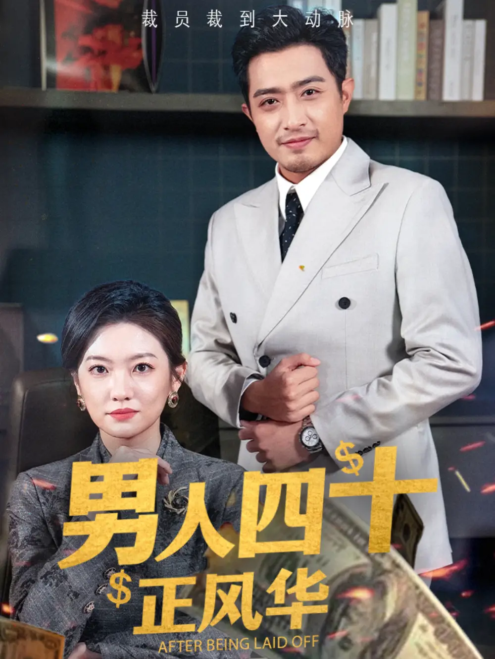 男人四十正風(fēng)華（73集）劇情概要
