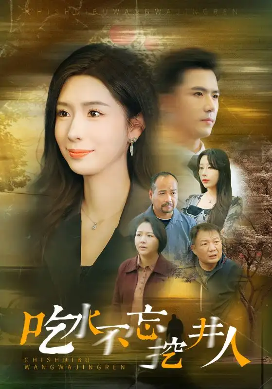 吃水不忘挖并人（31集）趙志盟＆將昕妍劇情概要
