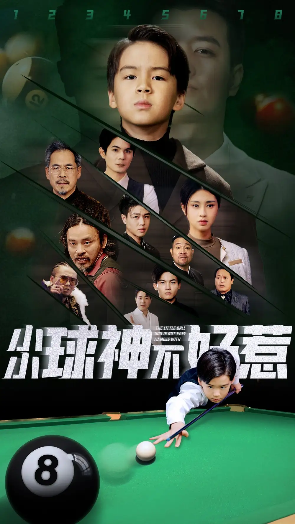 小小球神不好惹（58集）劇情概要