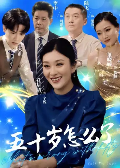 五十歲怎么了（32集）劇情概要