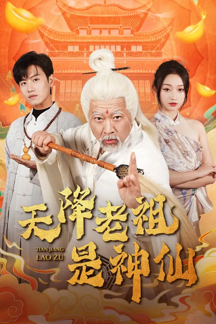 天降老祖是神仙（60集）王宇峰&程昕玥劇情概要