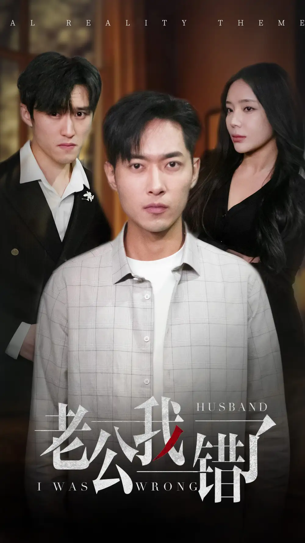 老公我錯了（31集）