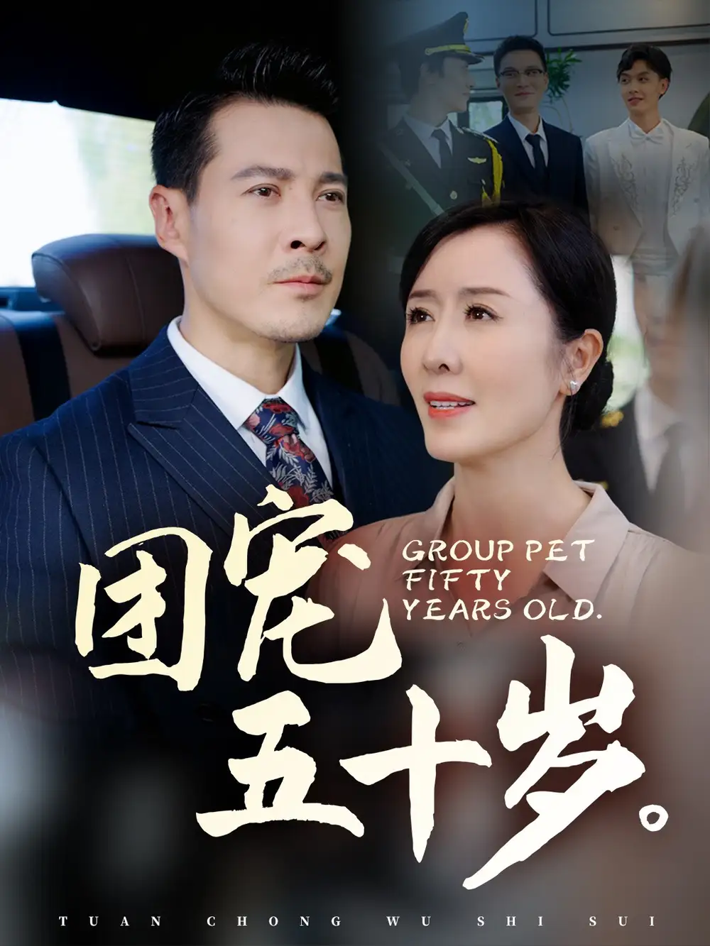 團(tuán)寵五十歲（60集）劉美希劇情概要