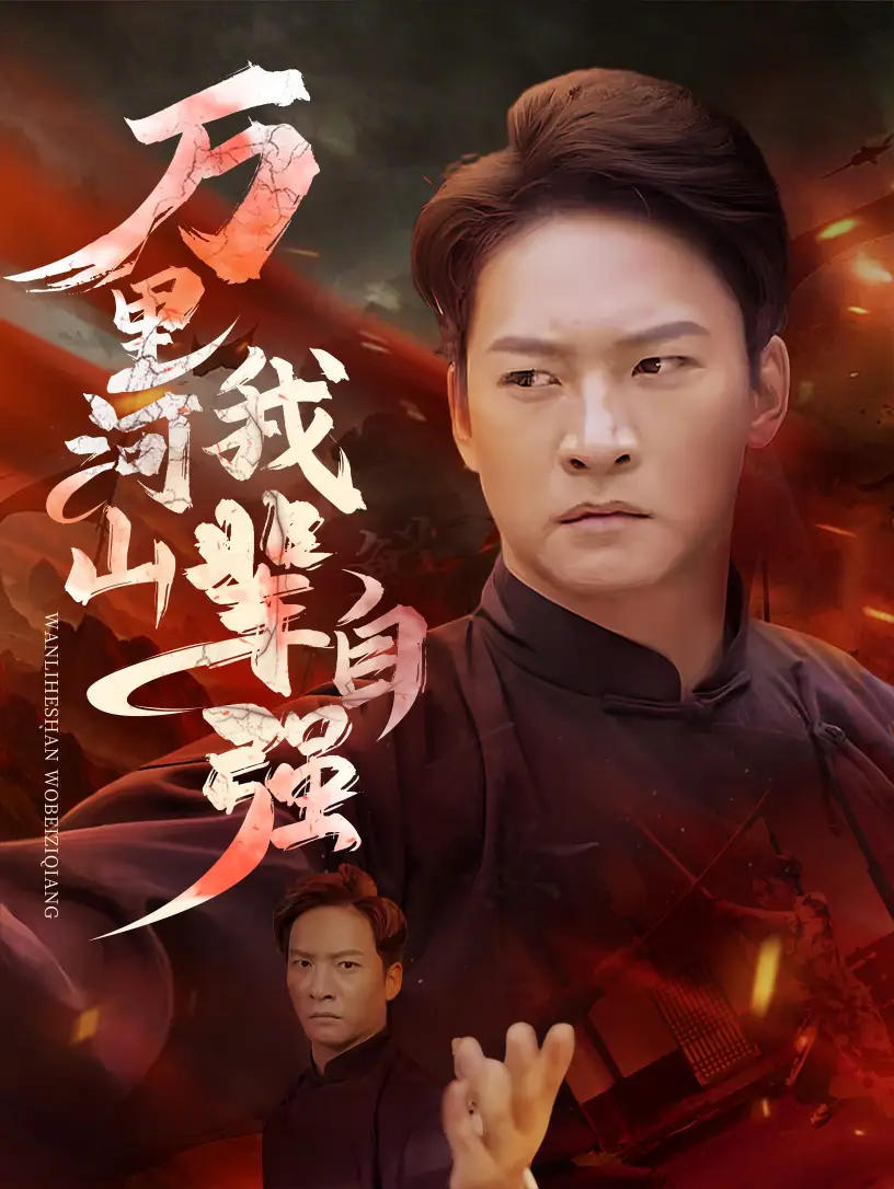 萬里河山我輩自強(qiáng)（54集）劇情概要