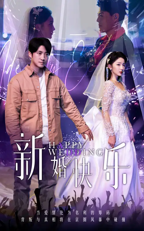 新婚快樂（35集）劇情概要