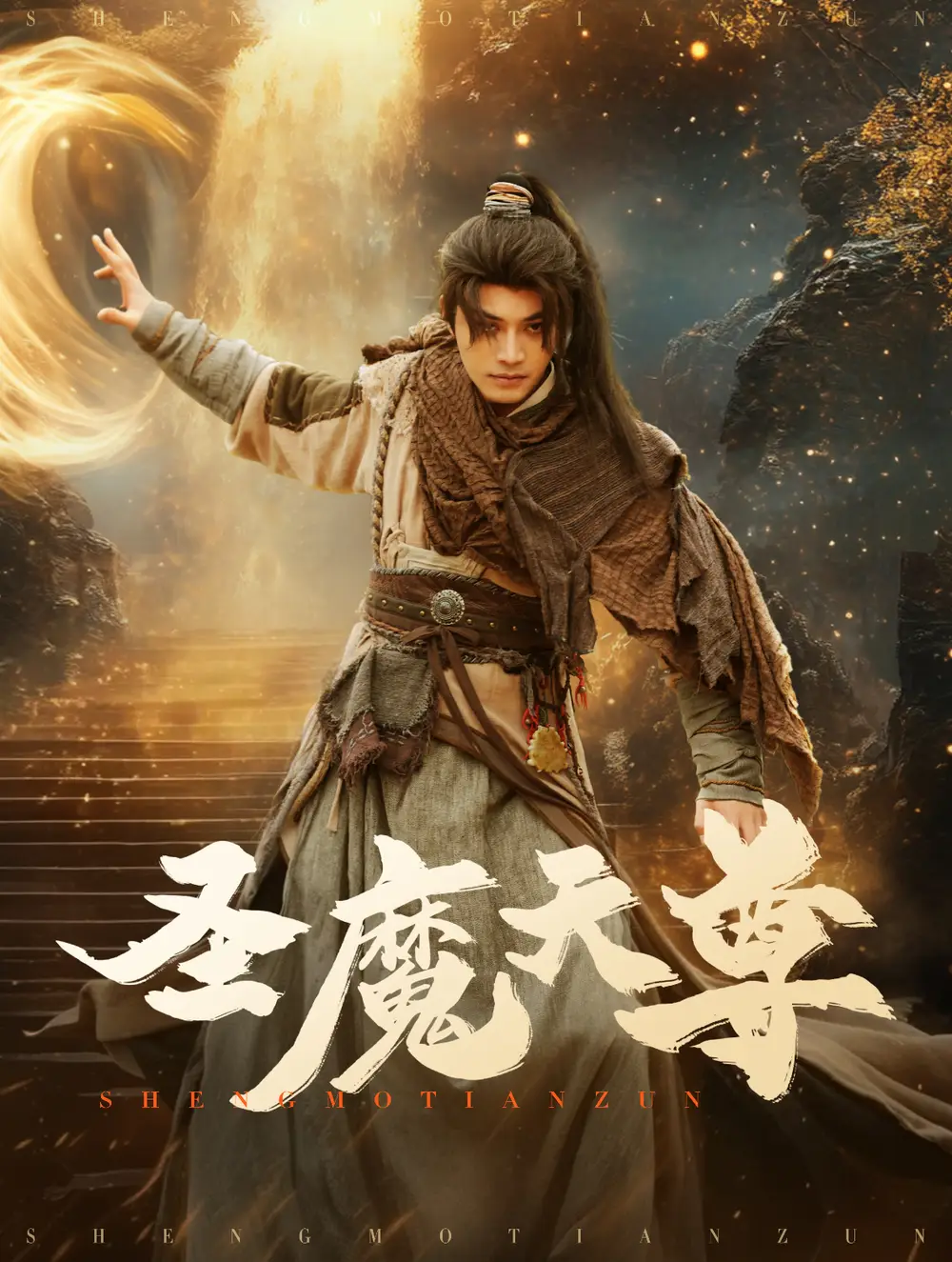 圣魔天尊（91集）柳甯&辛潤茜劇情概要