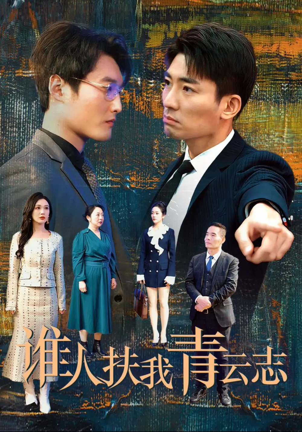 誰人扶我青云志（49集）張瀚文劇情概要