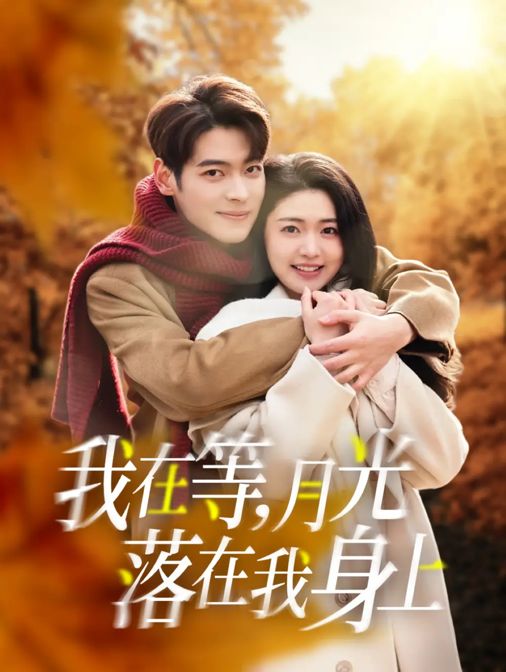 我在等月光落在我身上（79集）董一&張幸運(yùn)劇情概要