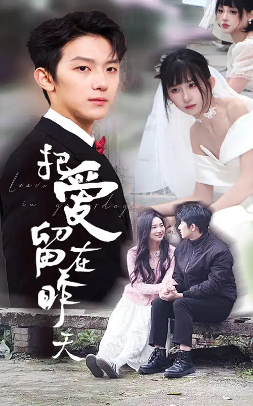 把愛留在昨天&情淺愛自消（31集）李悅暄&納鑫