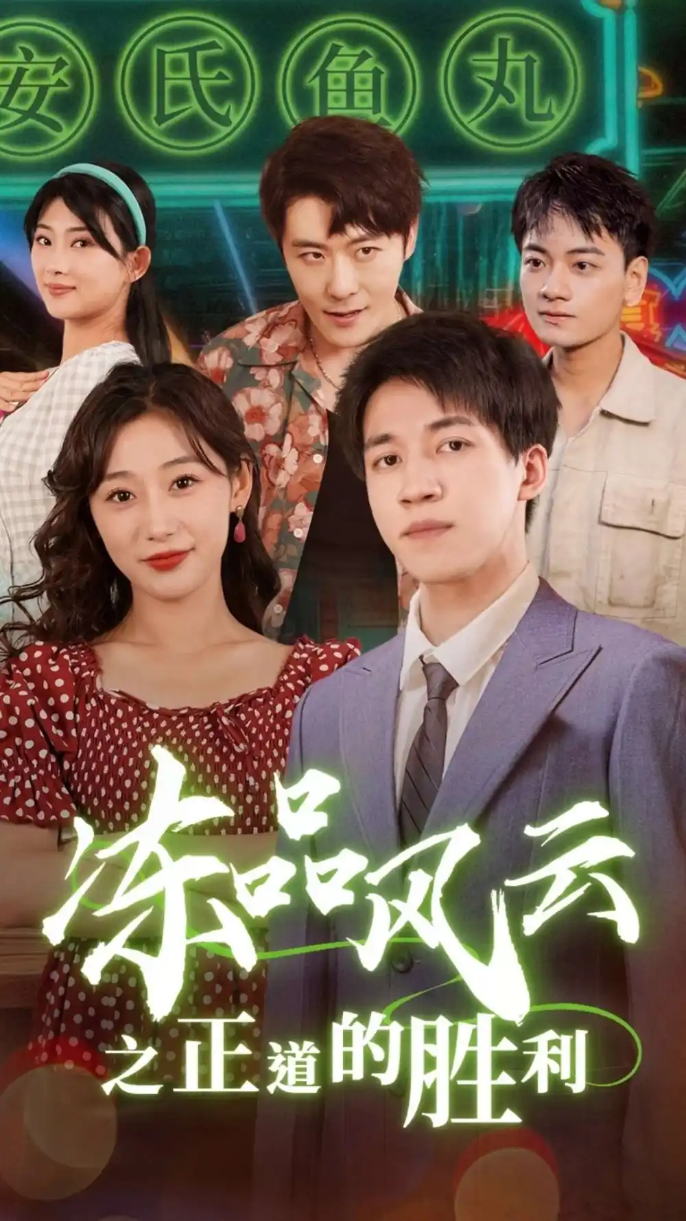 凍品風(fēng)云之正道的勝利（60集）劇情概要