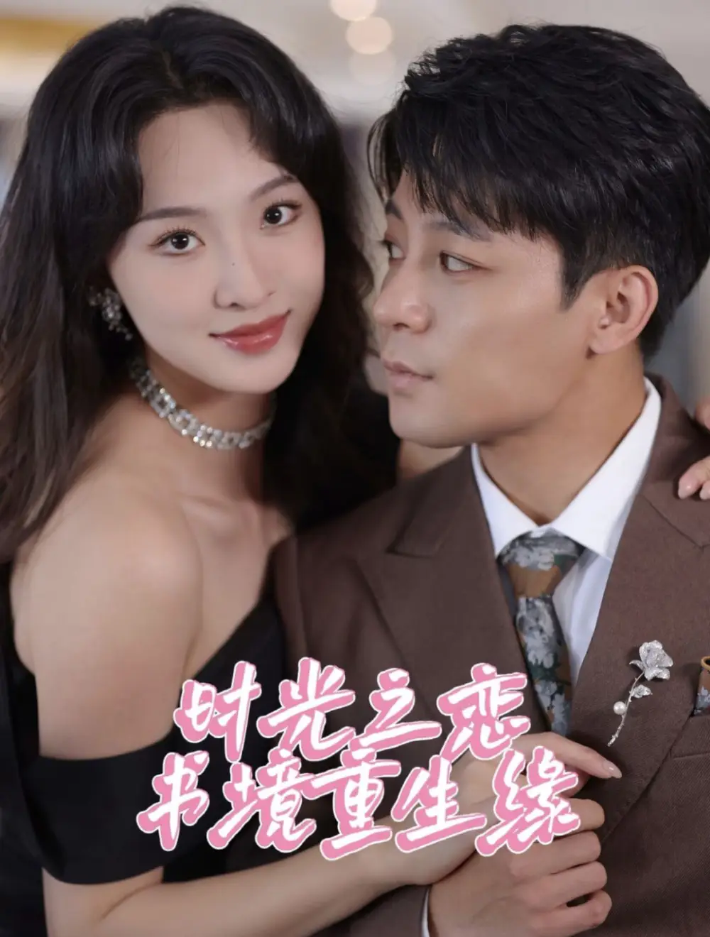 時(shí)光之戀書境重生緣（87集）丁敬一＆張藝霖劇情概要