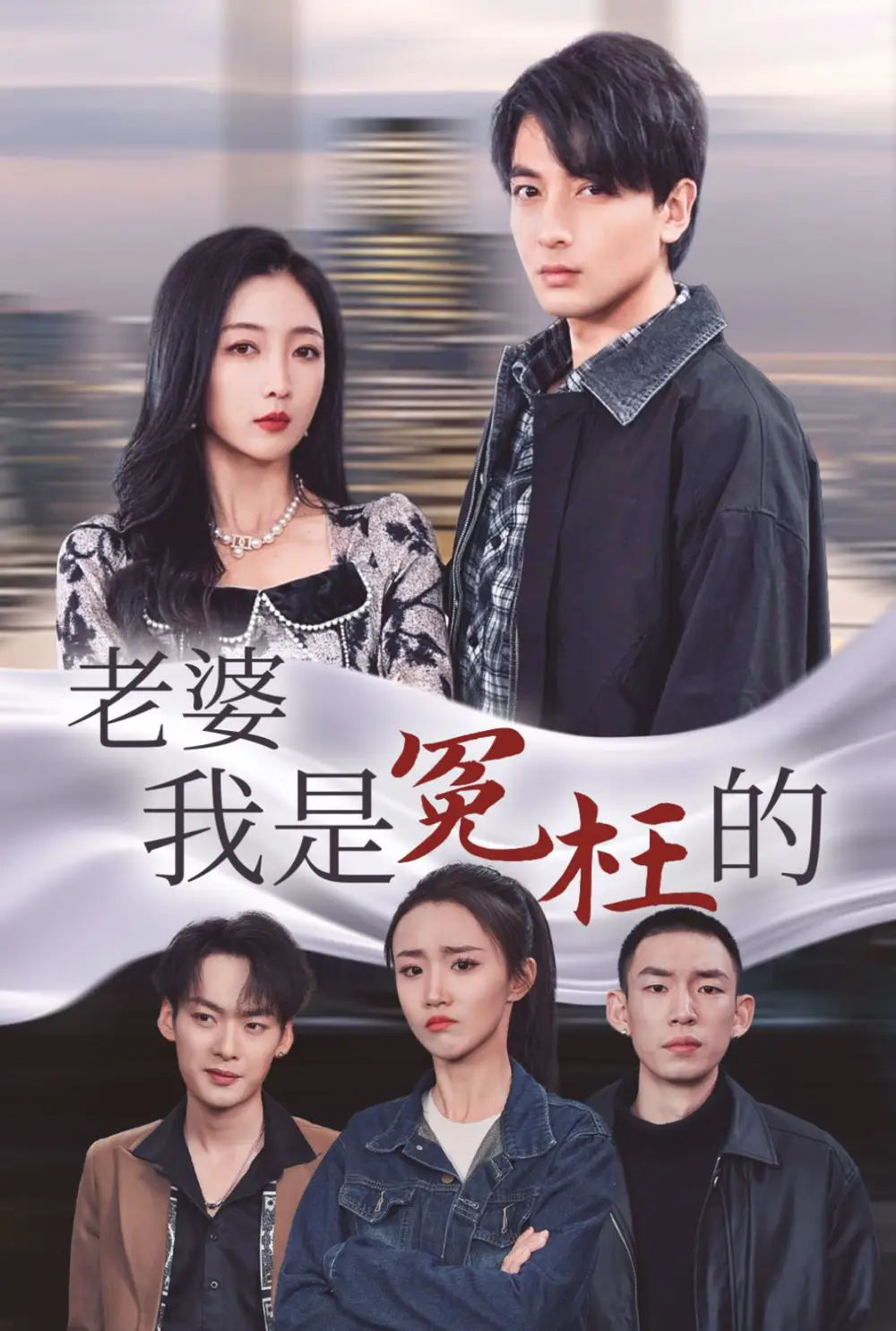 老婆我是冤枉的（31集）劇情概要