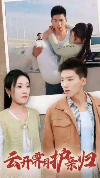 云開霽月護(hù)親歸（30集）霍文琦劇情概要