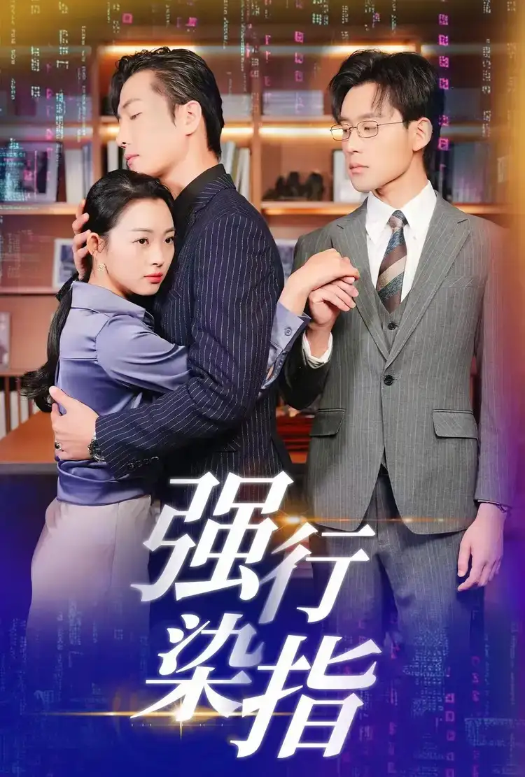 強(qiáng)行染指（61集）張力壬＆張星瑤劇情概要
