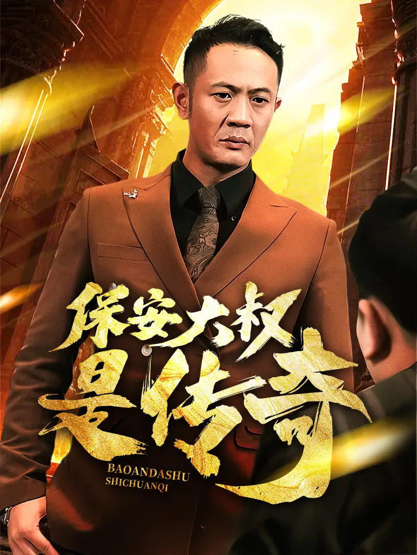 保安大叔是傳奇（76集）