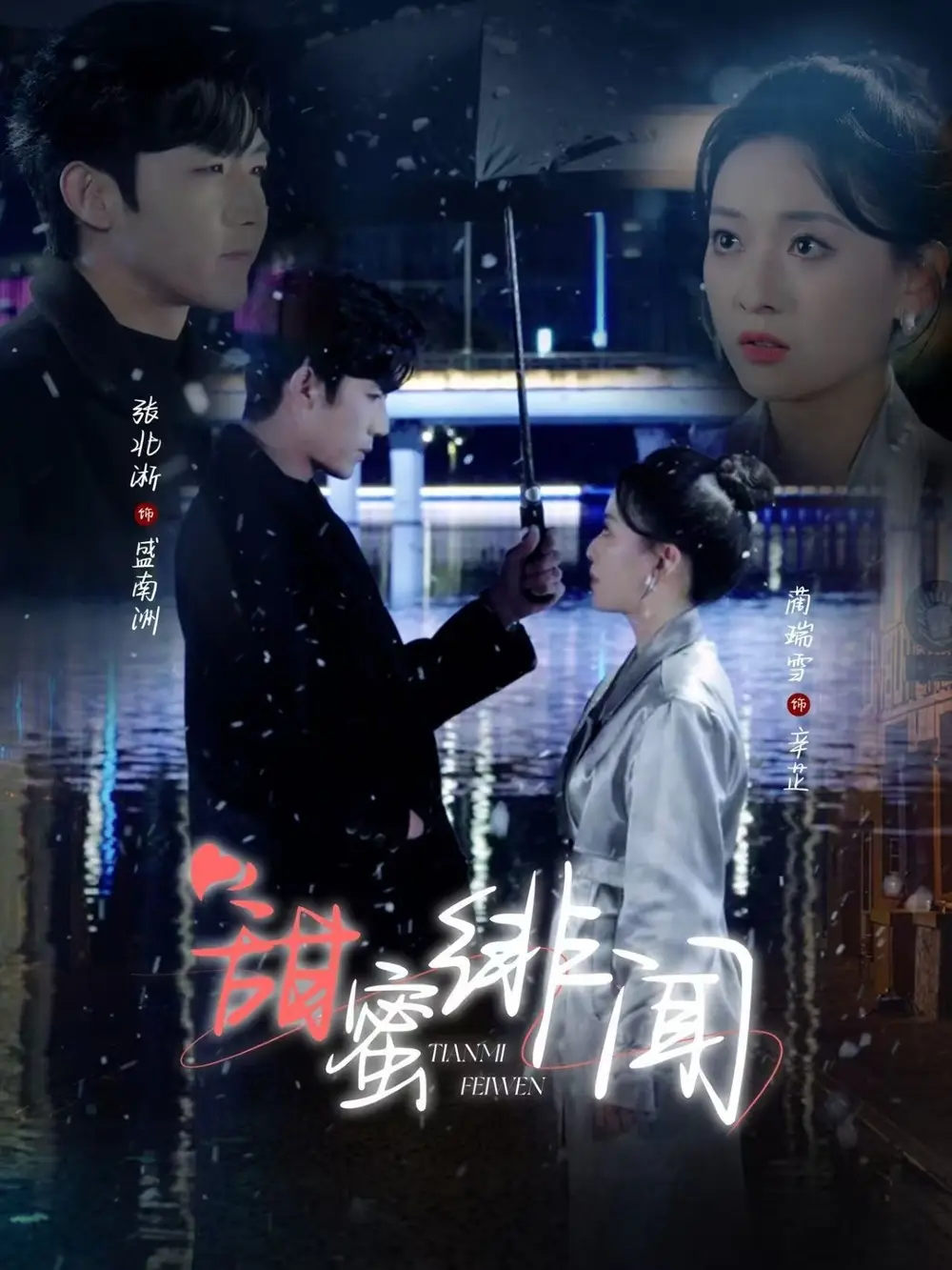甜蜜緋聞（82集）張北淅＆藺瑞雪