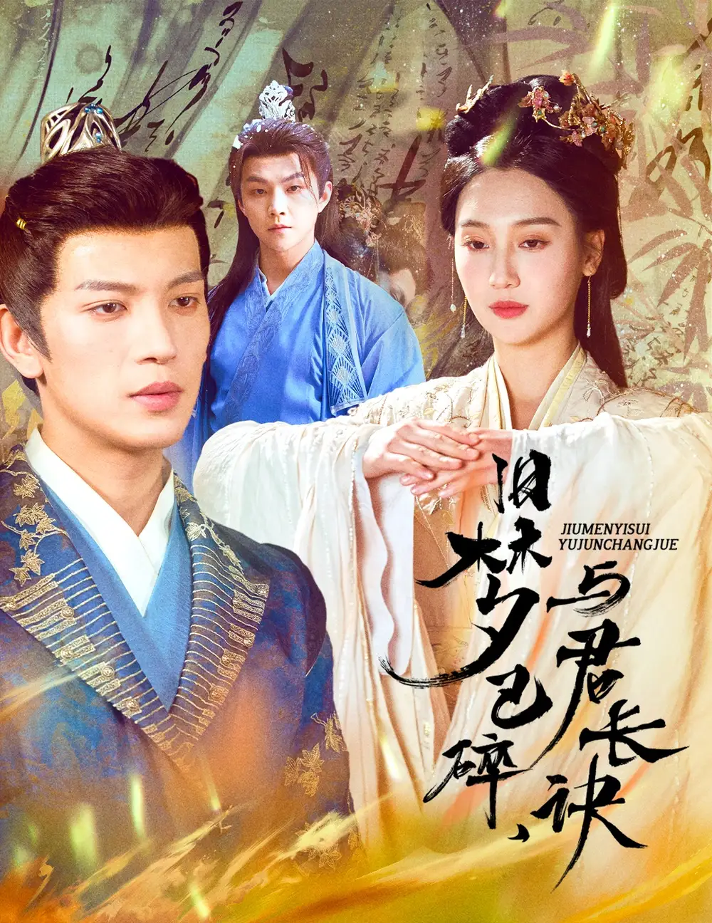 舊夢(mèng)已碎，與君長(zhǎng)訣＆終是深情錯(cuò)付君＆帝業(yè)成，情絲歿（50集）王嘉懋＆魏凡舒
