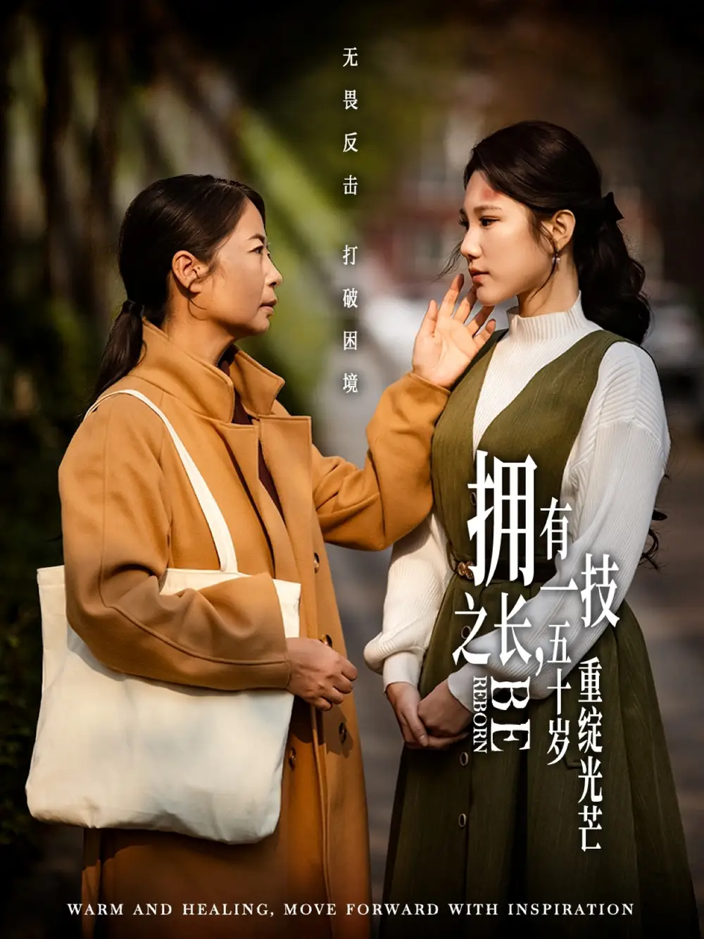 擁有一技之長(zhǎng)，五十歲重綻光芒（63集）