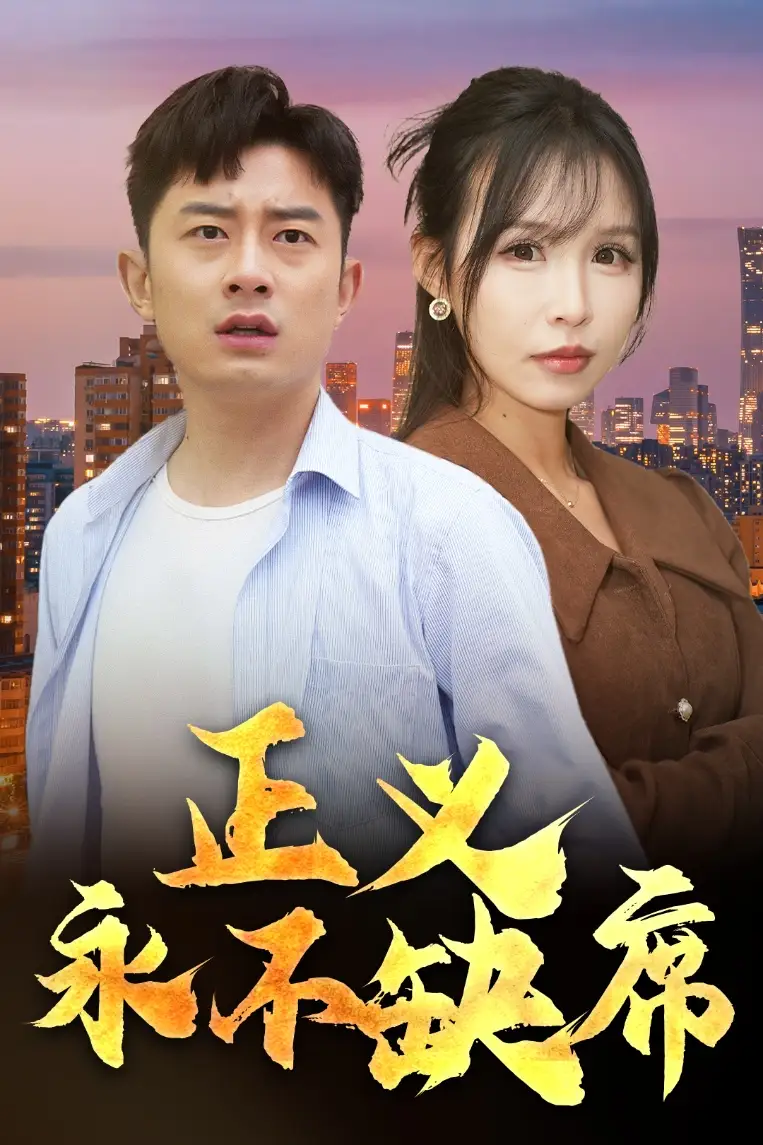 正義永不缺席＆家外有家（37集）