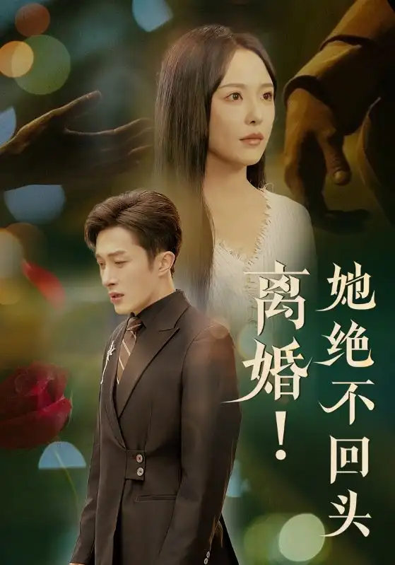 離婚她絕不回頭（51集）葉庭＆葛曉希