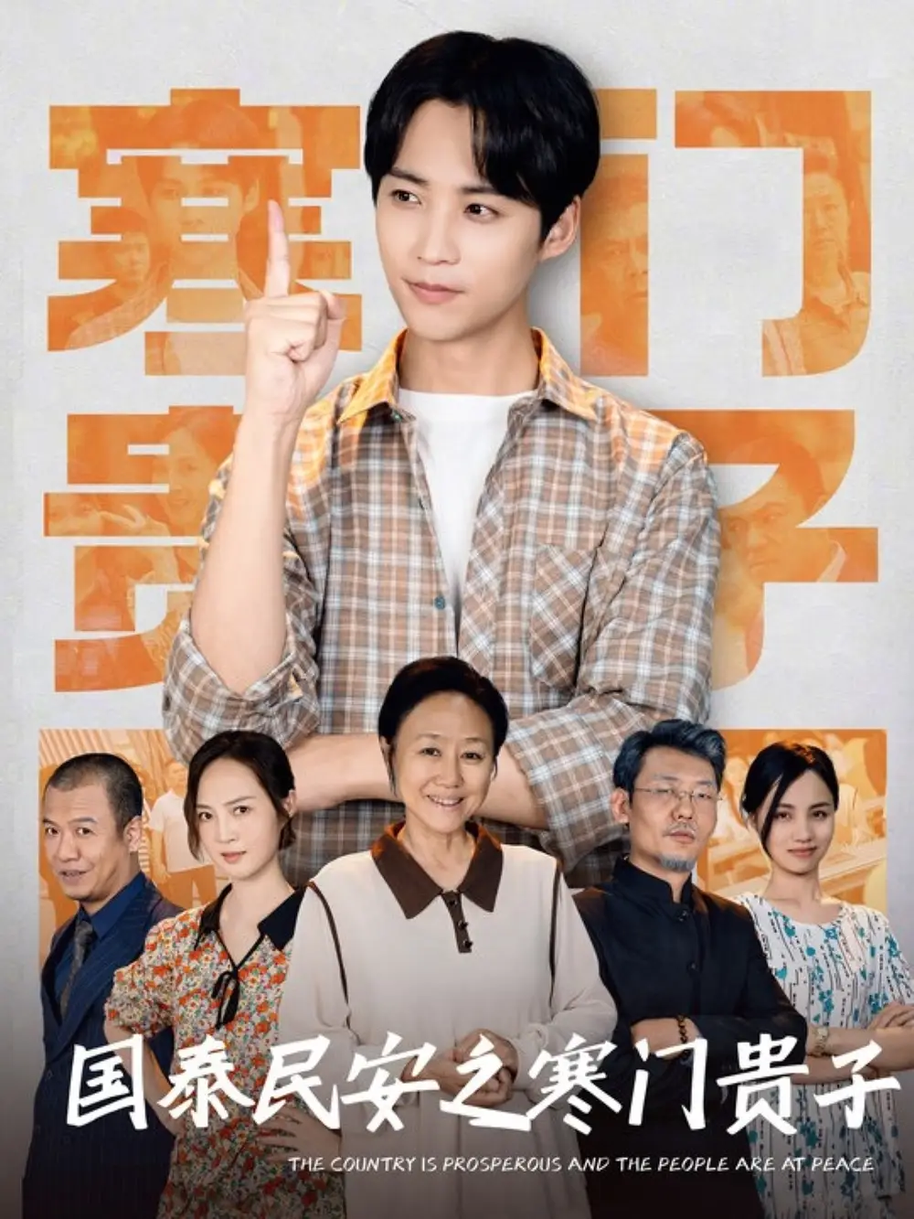 國泰民安之寒門貴子（60集）
