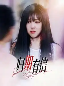 歸期有信（35集）