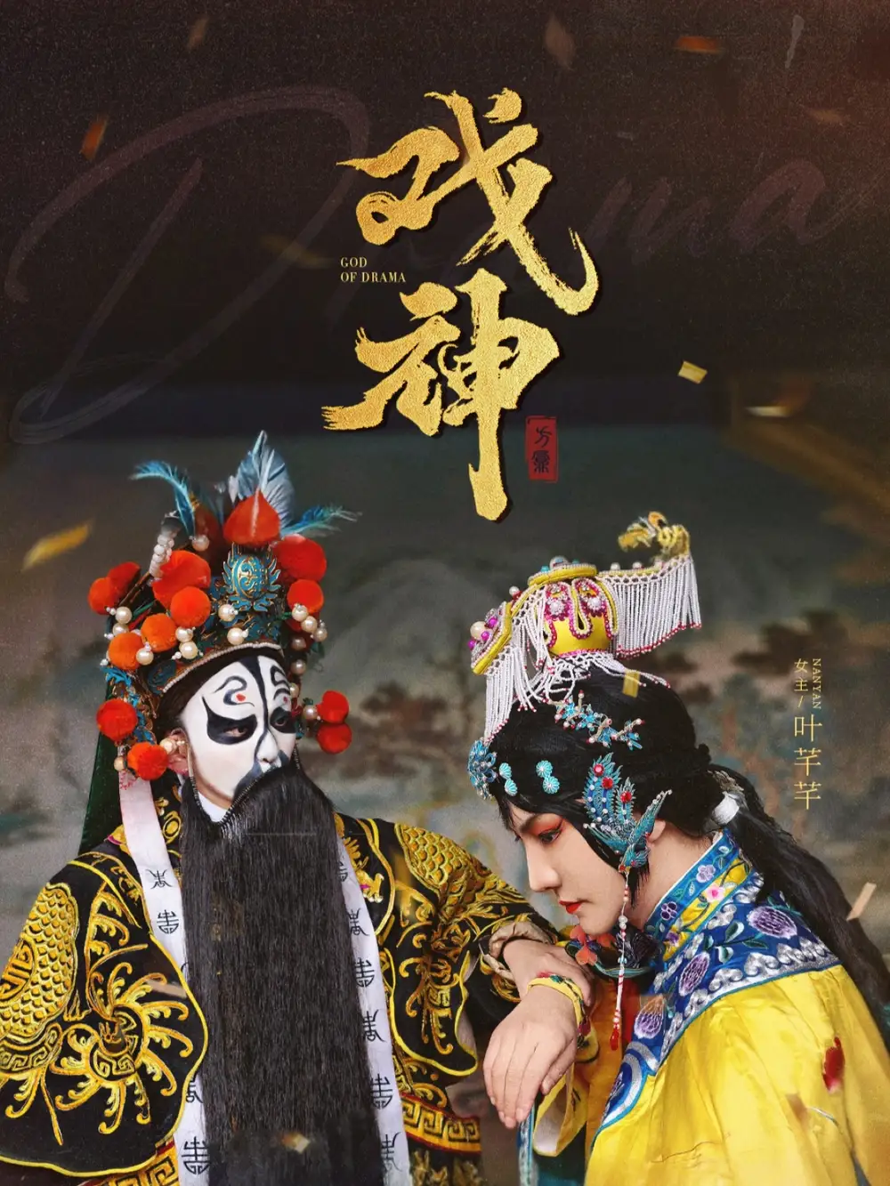 戲神（52集）