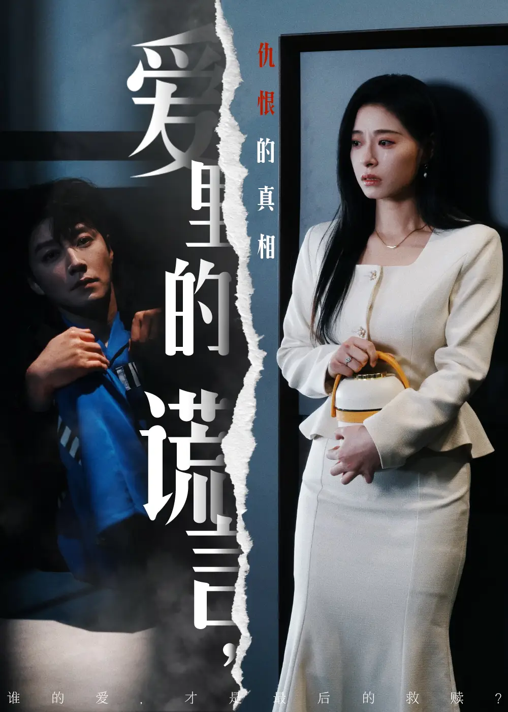 愛里的謊言，仇恨的真相（47集)宋晨＆韓琪