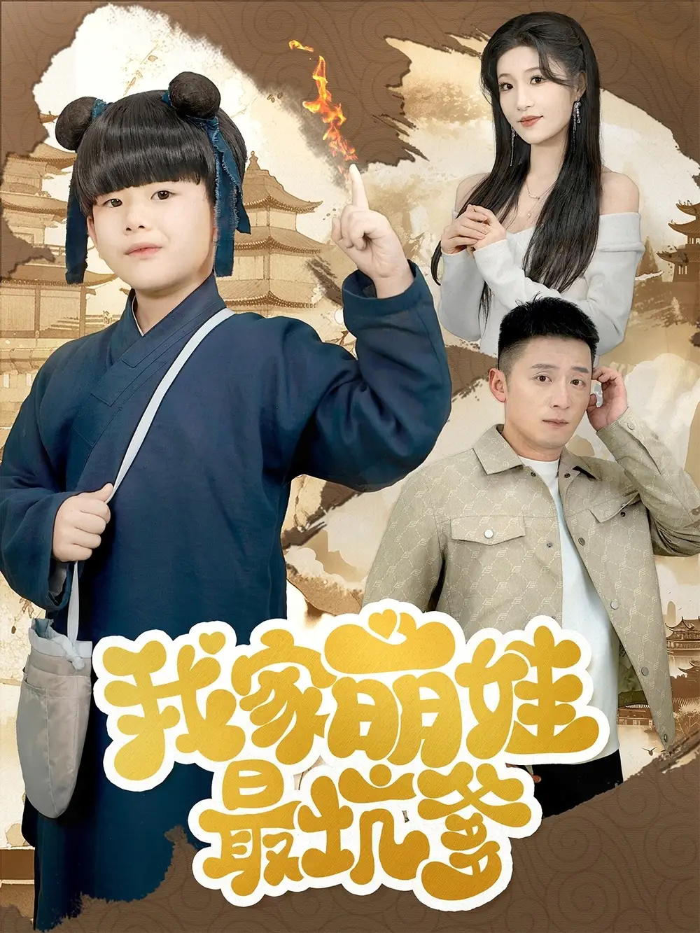 我家萌娃最坑爹（71集）何其煒&宋喃