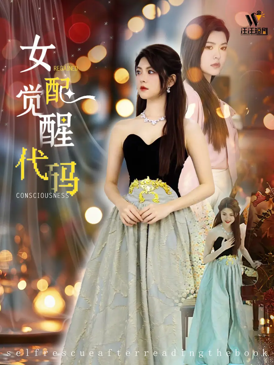女配覺醒代碼（65集）