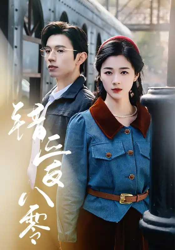 錯(cuò)愛(ài)八零（50集）趙冠宇＆徐思祁