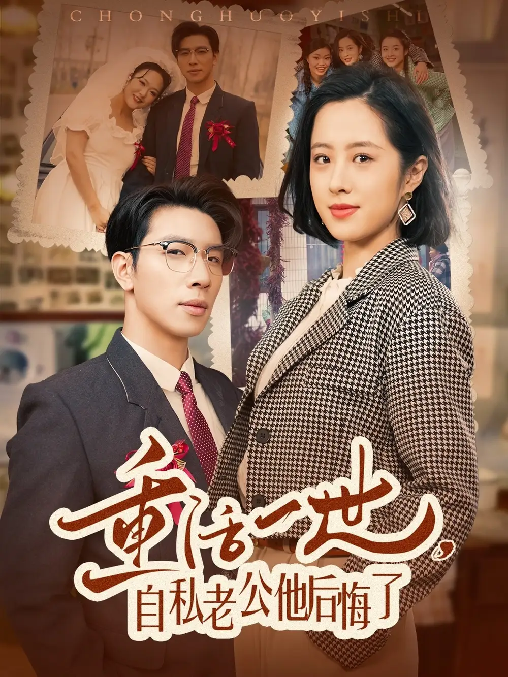 重活一世，自私老公他后悔了（75集）王婧琦