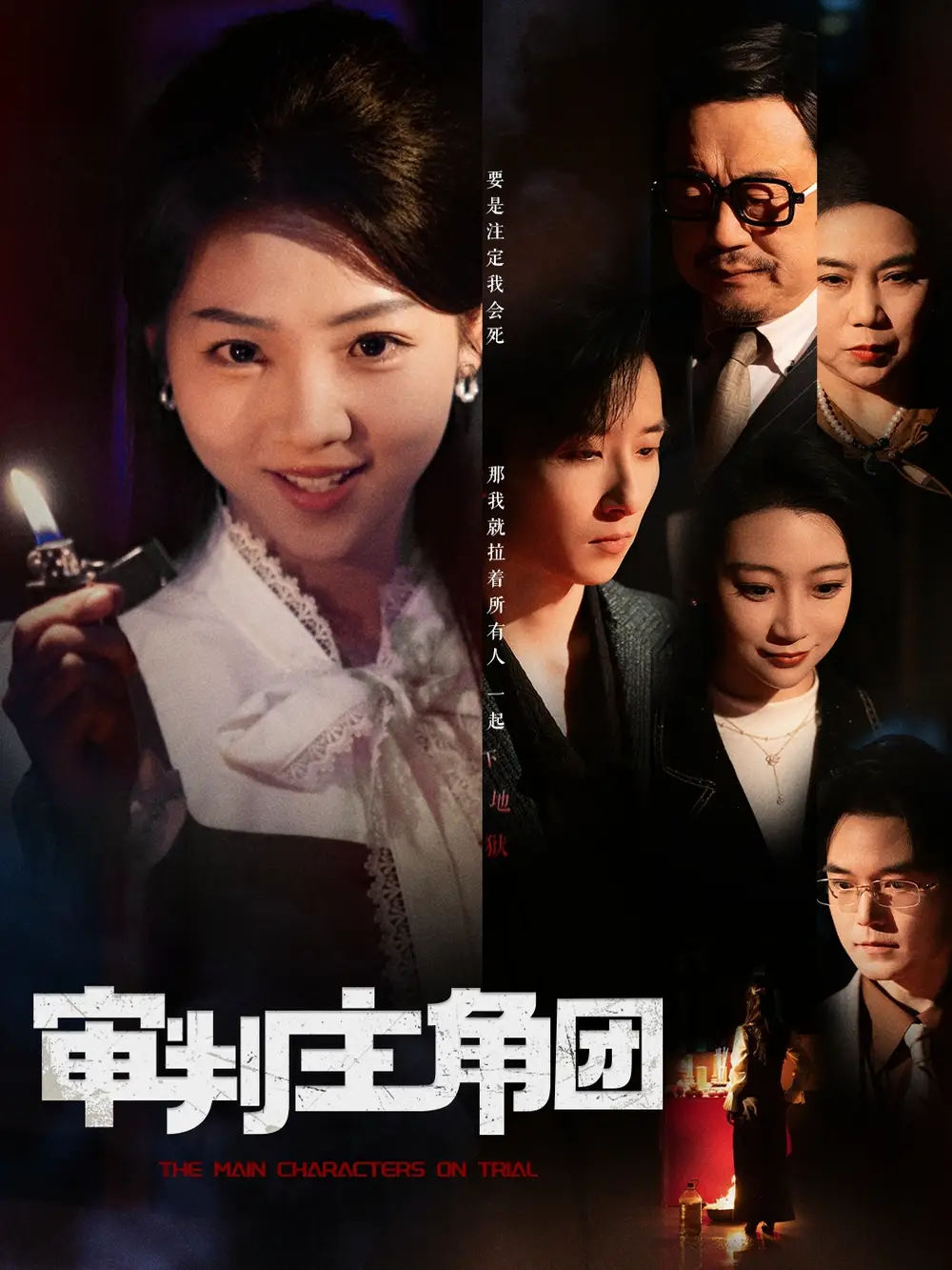 審判主角團(tuán)（92集）李海蒂&張鈺靜