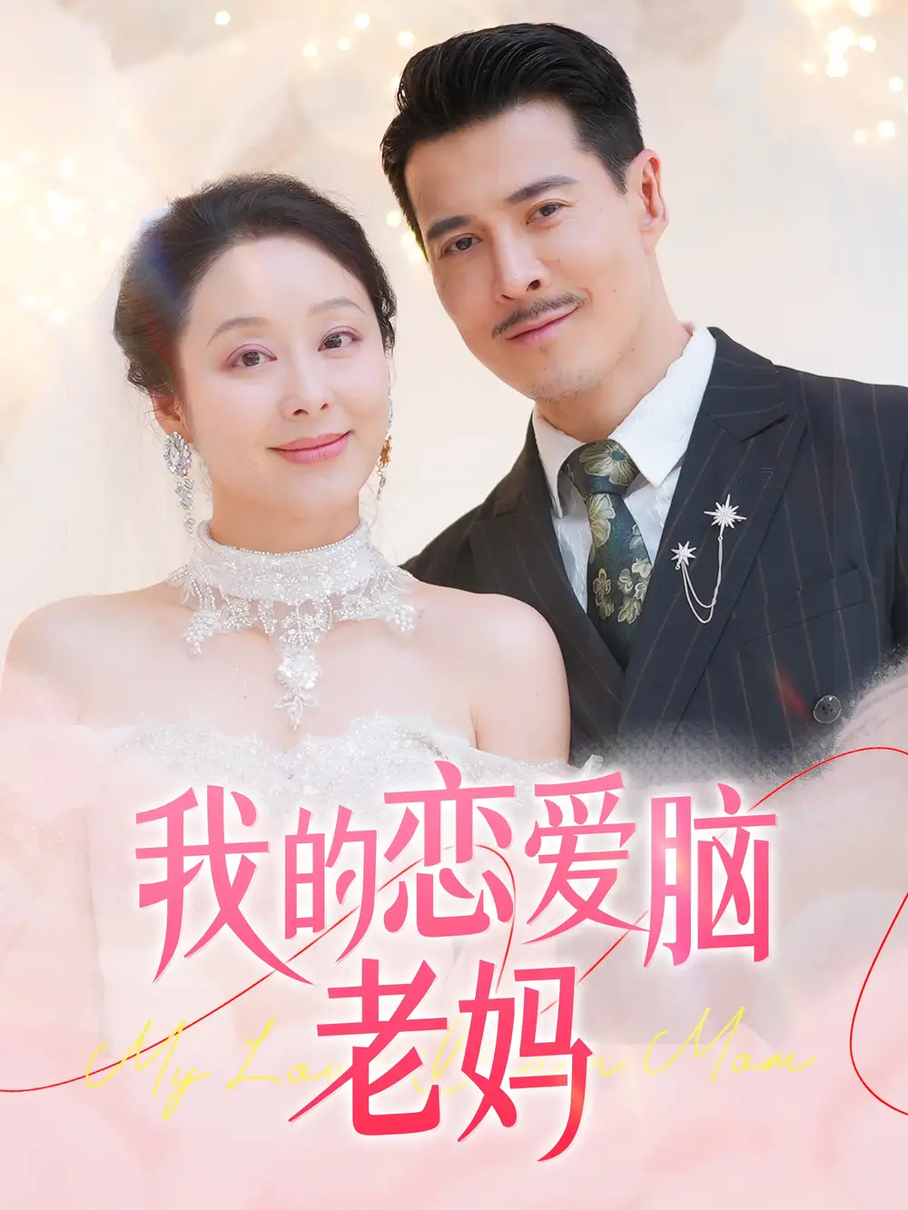 我的戀愛腦老媽（50集）薩鋼云＆紀(jì)泠希