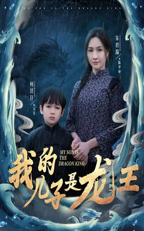 我的兒子是龍王&小龍王護(hù)母記（60集）