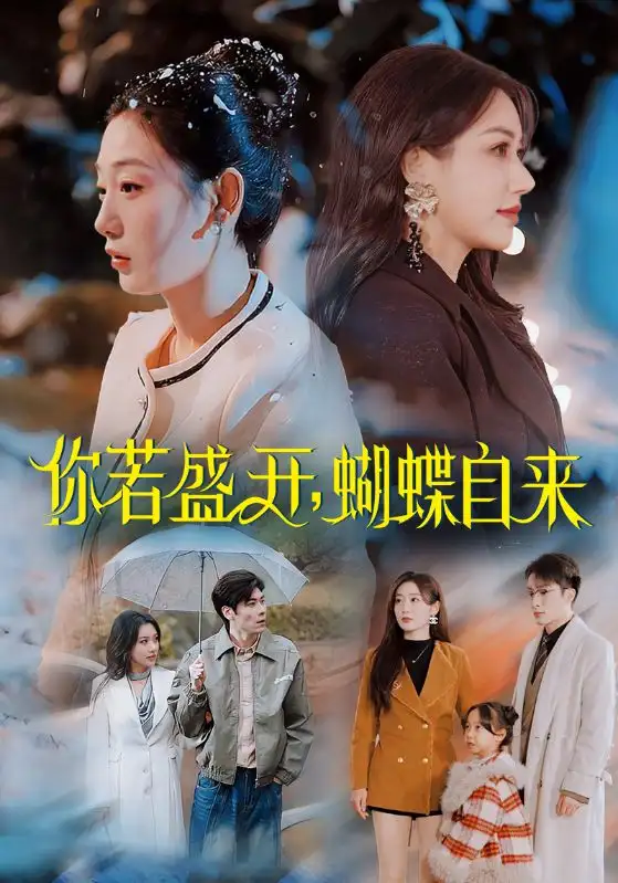 你若盛開，蝴蝶自來(lái)（63集）顧沅真
