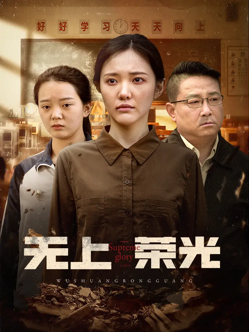 無(wú)上榮光（34集）