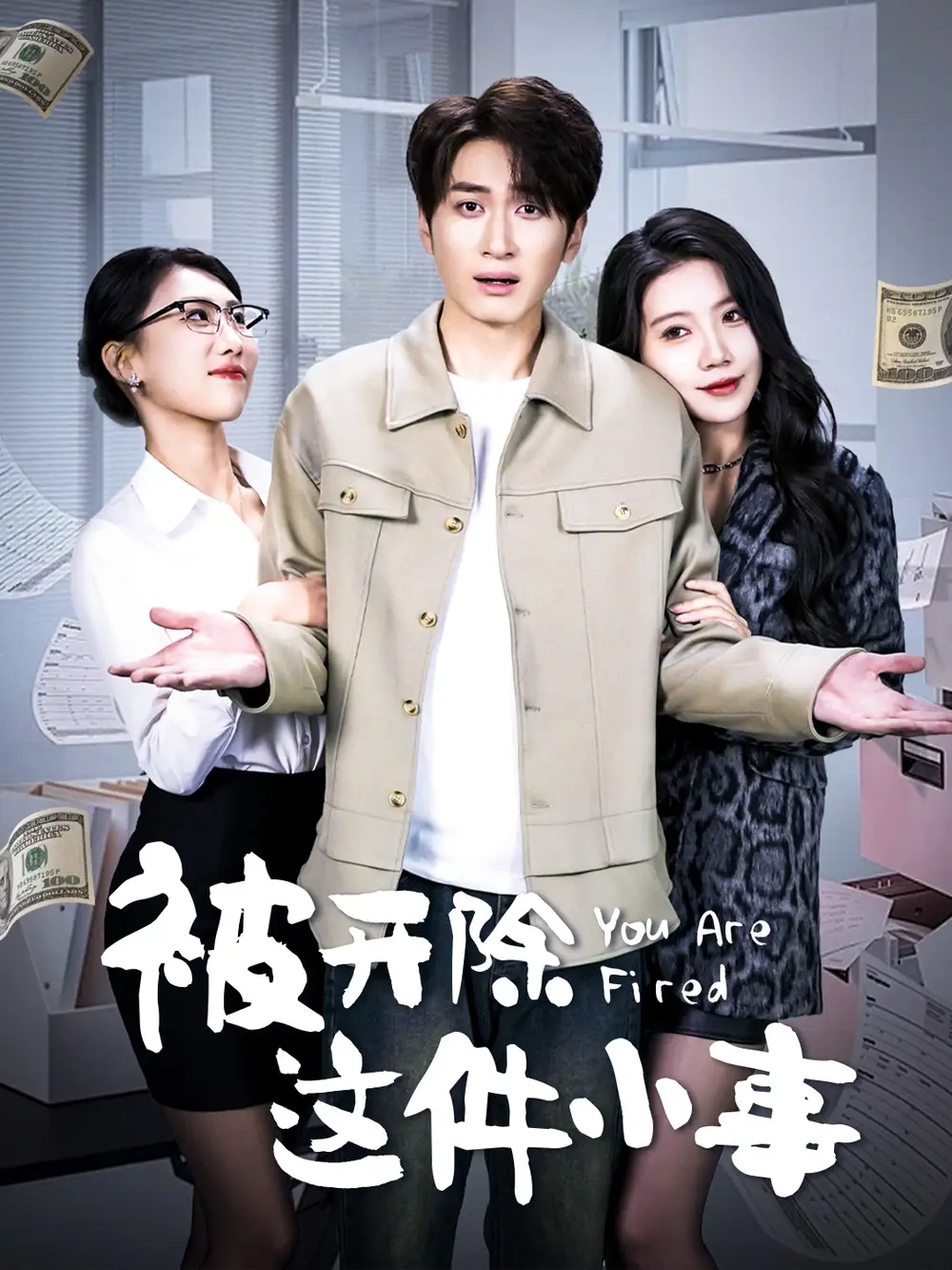 被開除這件小事（90集）余亭