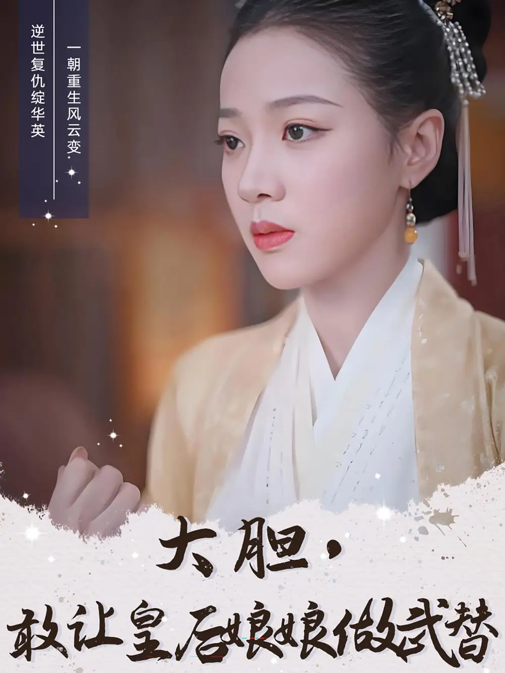 大膽，敢讓皇后娘娘做武替（87集）丁敬一＆袁雨涵