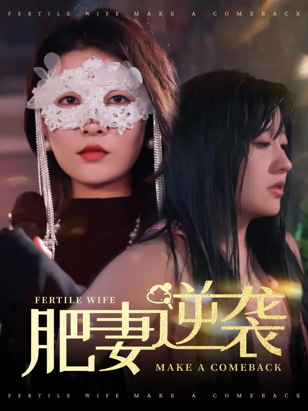 肥妻逆襲＆肥妻逆襲，新大號(hào)新星（50集）