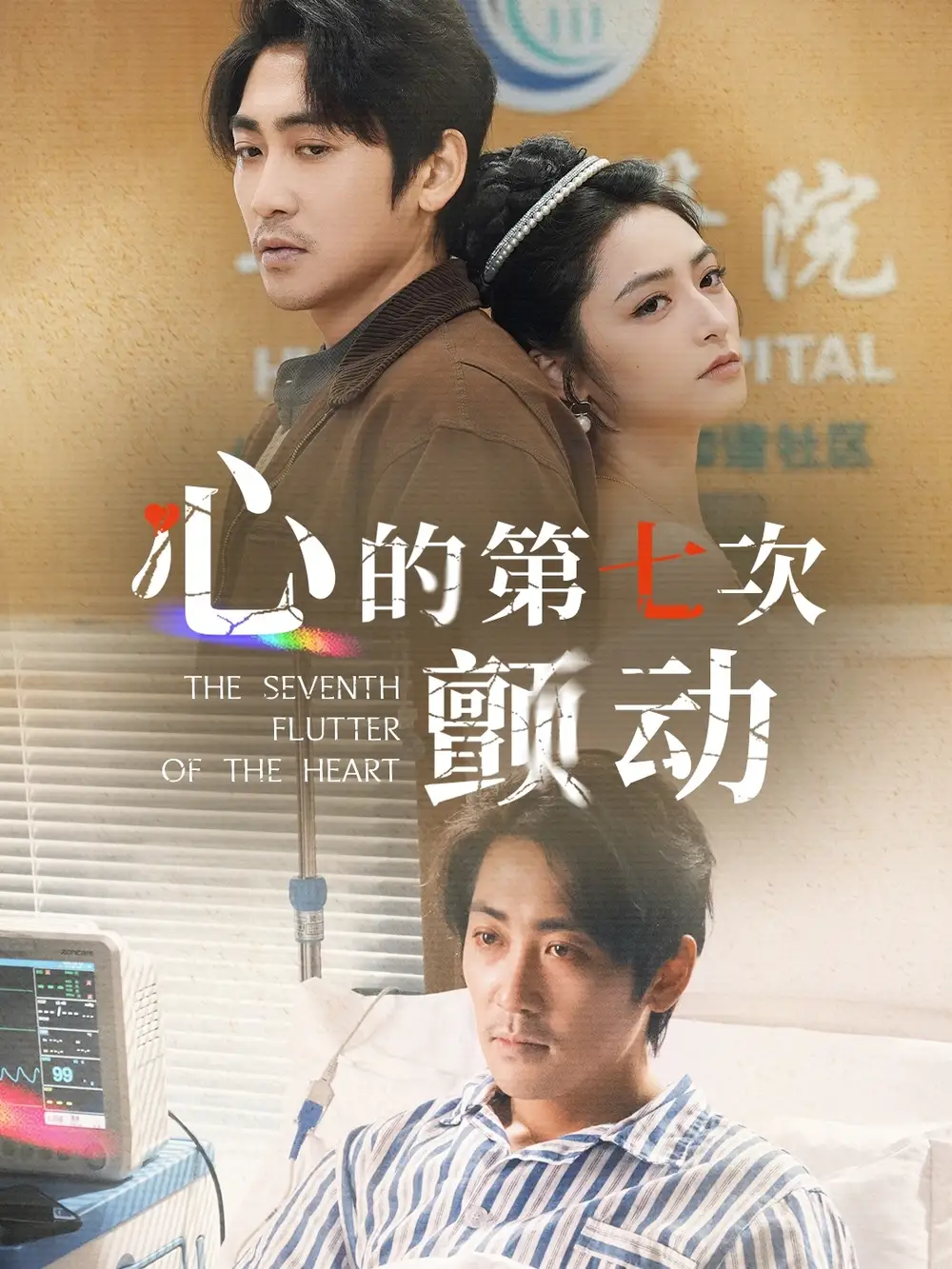 心的第七次顫動(dòng)（30集）高揚(yáng)&李虹藝