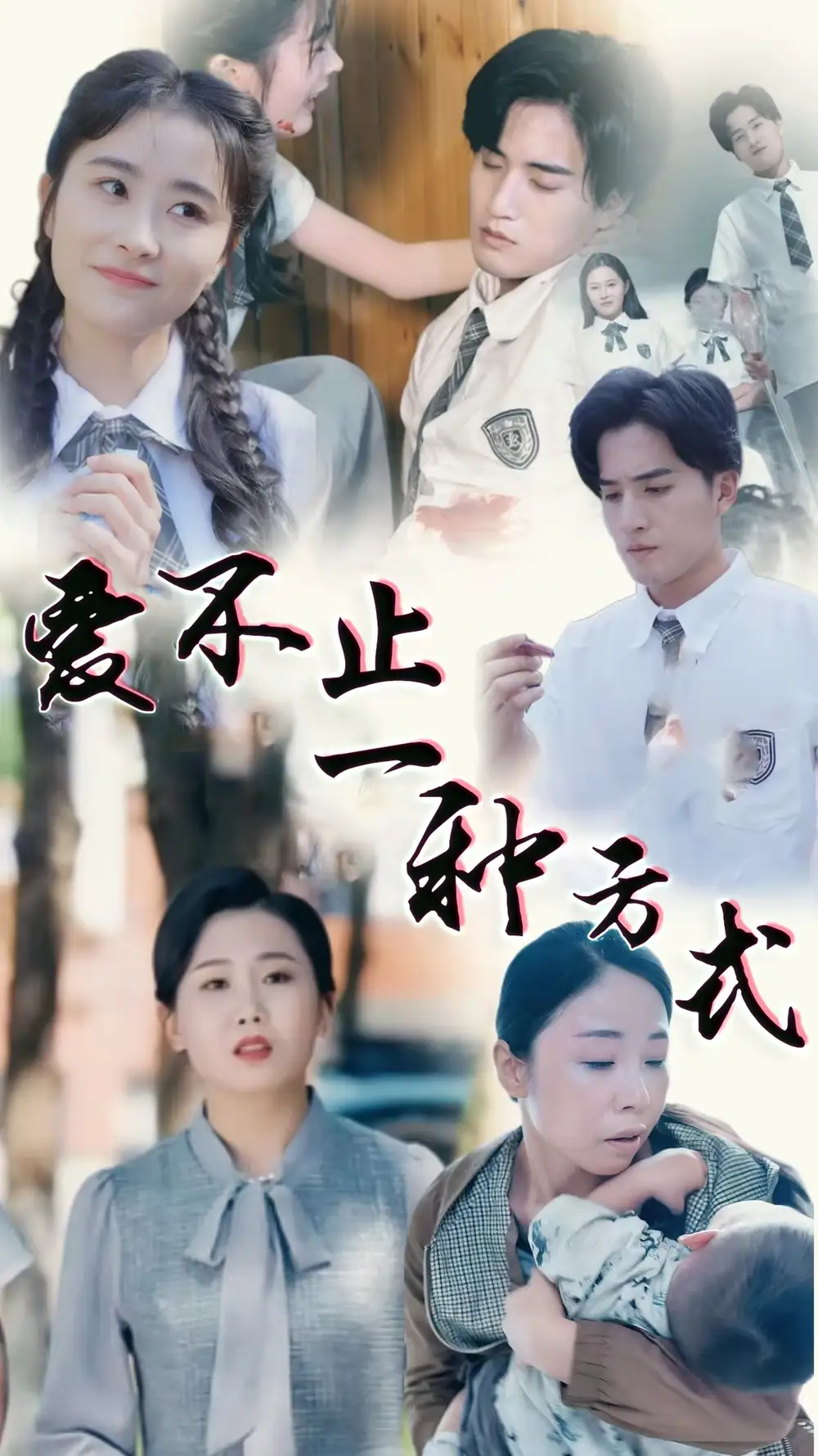 愛不止一種方式（74集）劇情人物介紹