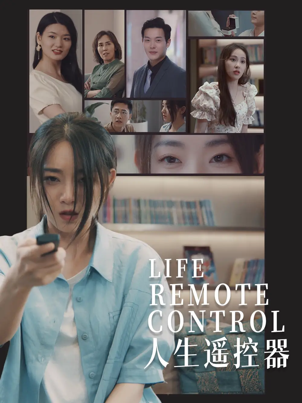 人生遙控器（20集）李冰冰&王藝珂劇情人物介紹