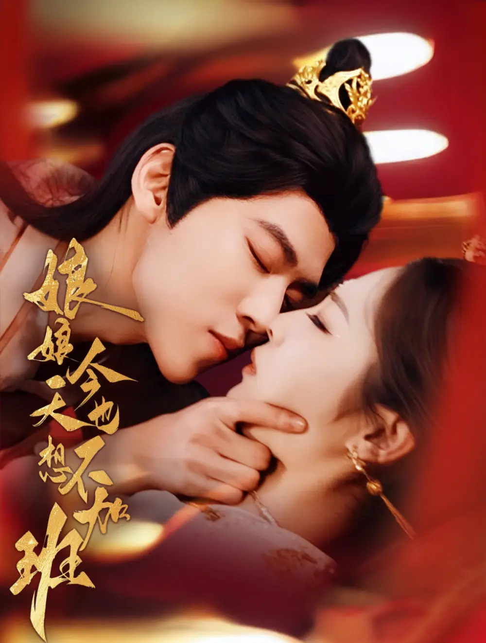 娘娘今天也不想加班（69集）朱傲宇＆澄芓劇情人物介紹