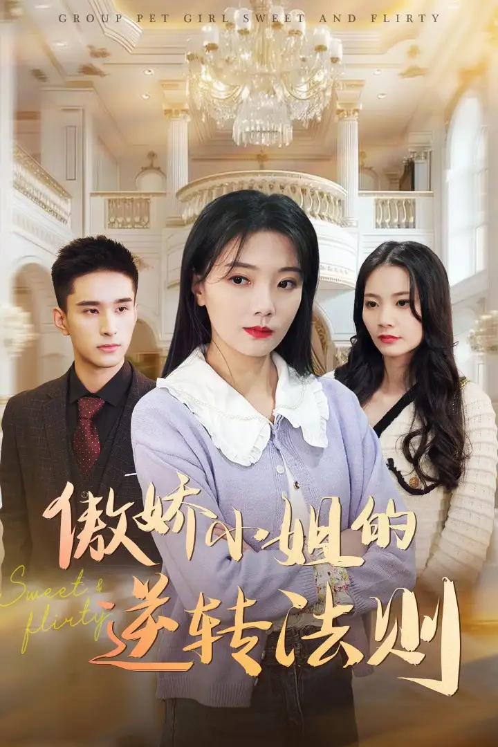 傲嬌小姐的逆轉(zhuǎn)法則（80集）李欣怡劇情概要