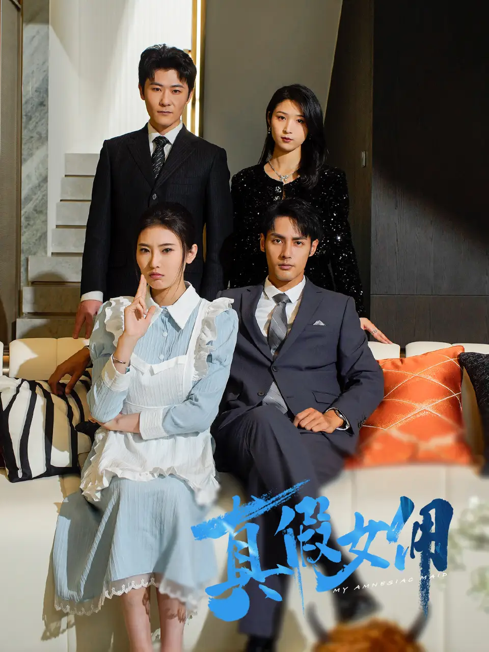 真假女傭（56集）潘子劍＆申芳赫劇情人物介紹