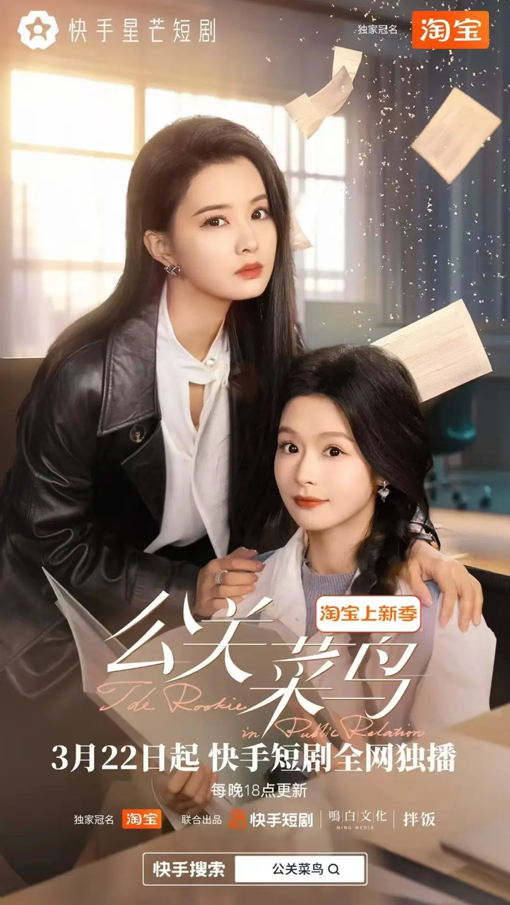 公關(guān)菜鳥（8集全）余茵&張楚萱劇情人物介紹