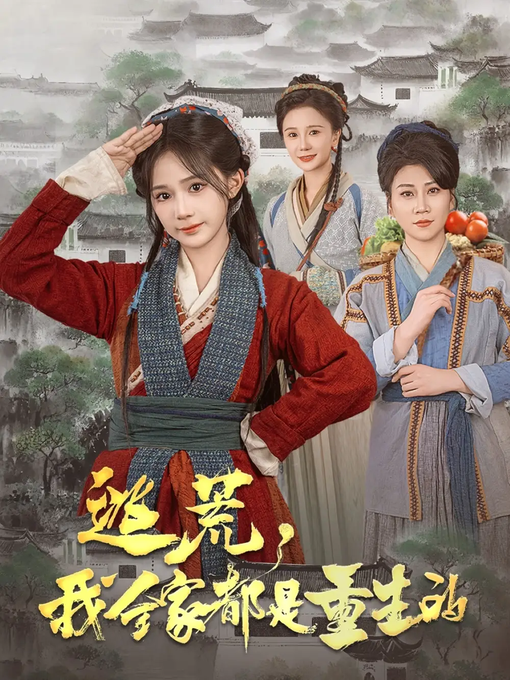 逃荒，我全家都是重生的（82集）蘇杉杉劇情人物介紹